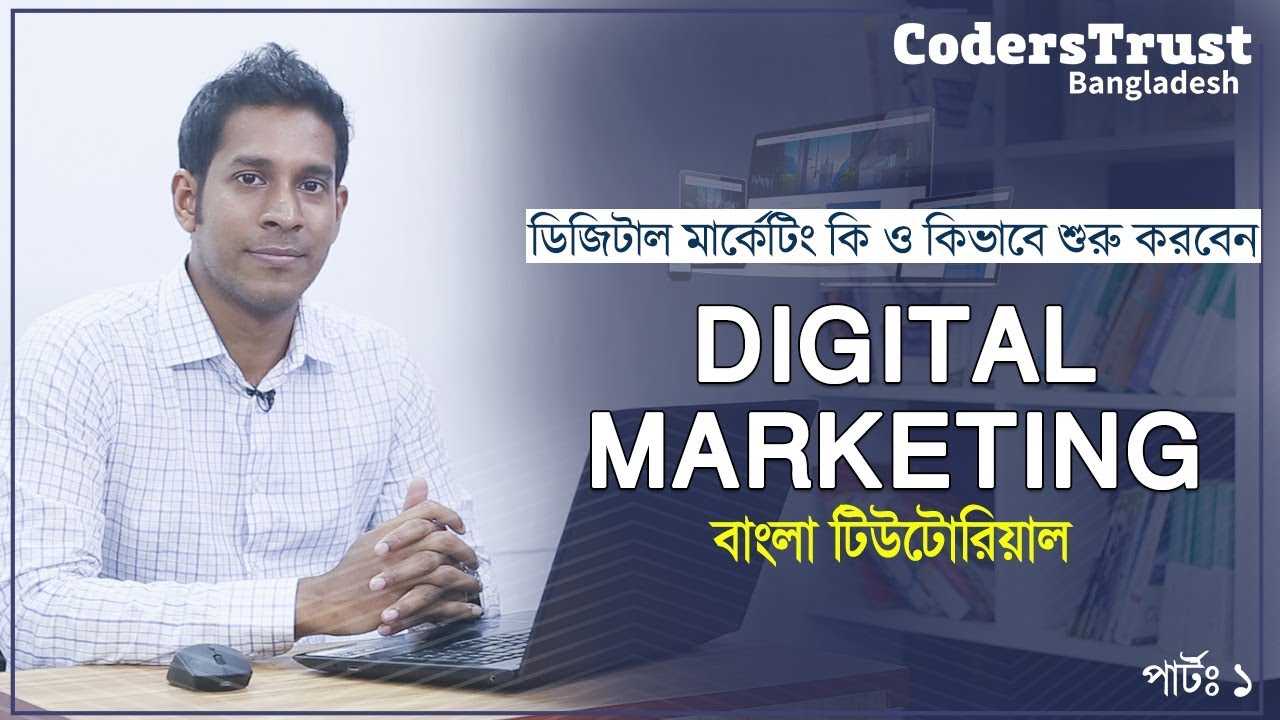 Digital Marketing Bangla Tutorial For Beginners | ডিজিটাল মার্কেটিং কি ও কেন