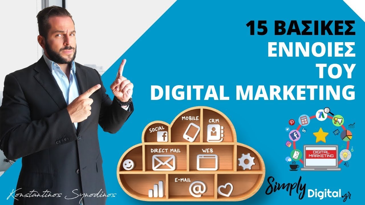 Digital Marketing - Οι 15 Βασικές Έννοιες