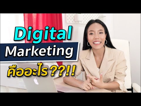 Digital Marketing คืออะไร? | #DigitalWay #การตลาดออนไลน์