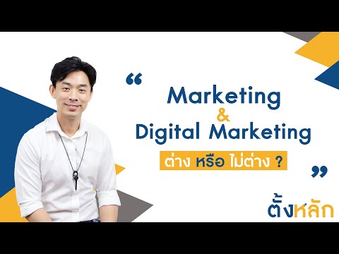 Marketing & Digital Marketing ต่างหรือไม่ต่าง ? | [ตั้งหลัก]  EP 6