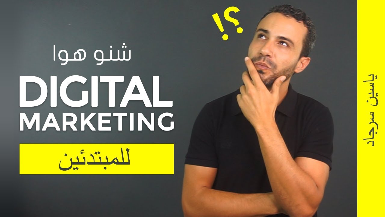 شرح التسويق الرقمي Digital Marketing للمبتدئين