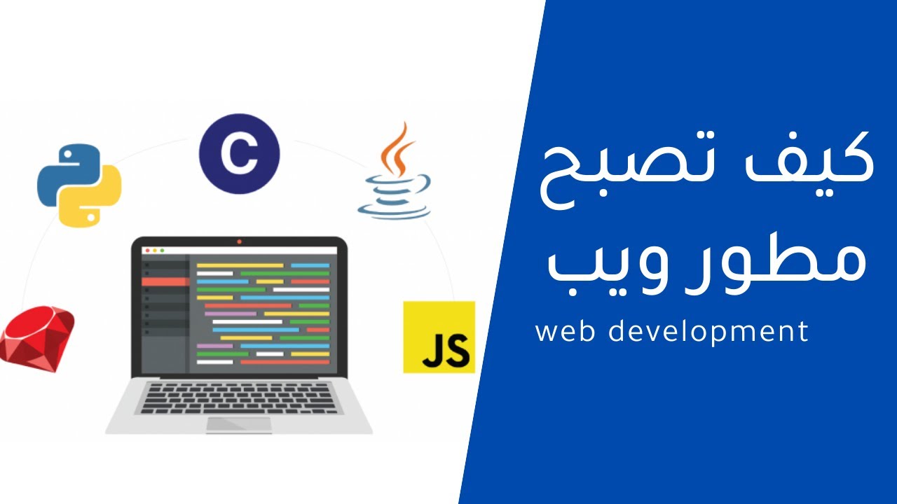 كيفية تعلم تطوير الويب أو برمجة المواقع web development