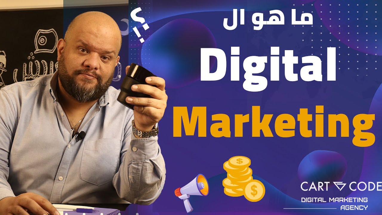 ما هو التسويق الرقمي؟ | What's Digital Marketing