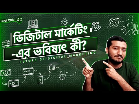 ডিজিটাল ব্যাঁচাবেঁচির ভবিষ্যৎ কতটা ভালো | Digital Marketing | Explained by Enayet Chowdhury