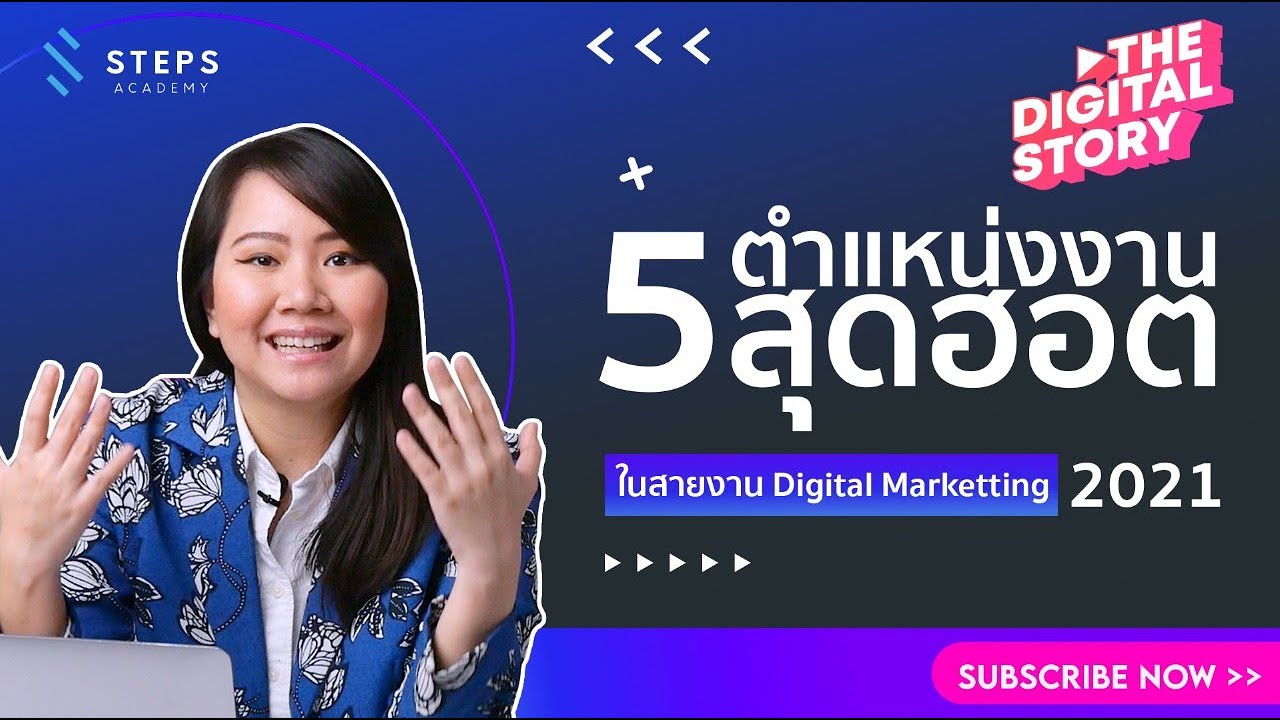 ตำแหน่งงาน Digital Marketing สุดฮอตในปี 2021 และทักษะ Digital Marketing ที่ควรมี lThe Digital Story