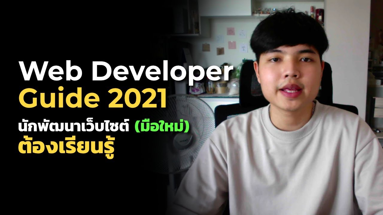 สิ่งที่ต้องเรียนรู้ในการเป็น Web Developer (มือใหม่​) ในปี 2021 👨‍💻❤️