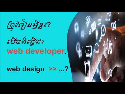 រៀន Web development / web designer .How to learn web site