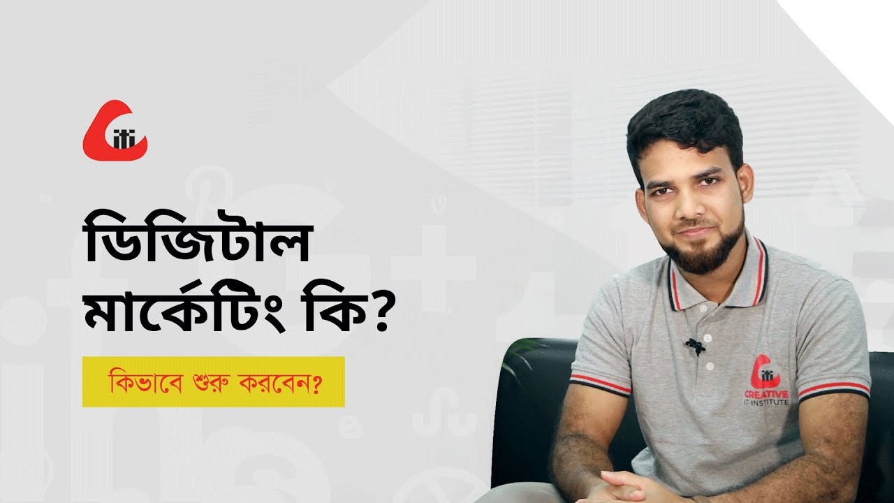 How to Start Digital Marketing | ডিজিটাল মার্কেটিং কি এবং কিভাবে শুরু করবেন?