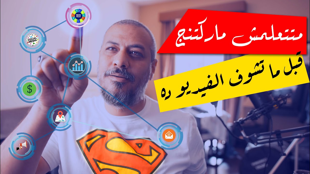 إزاي تتعلم ماركتنج | التسويق الإلكتروني للمبتدئين | جيكنوليدج