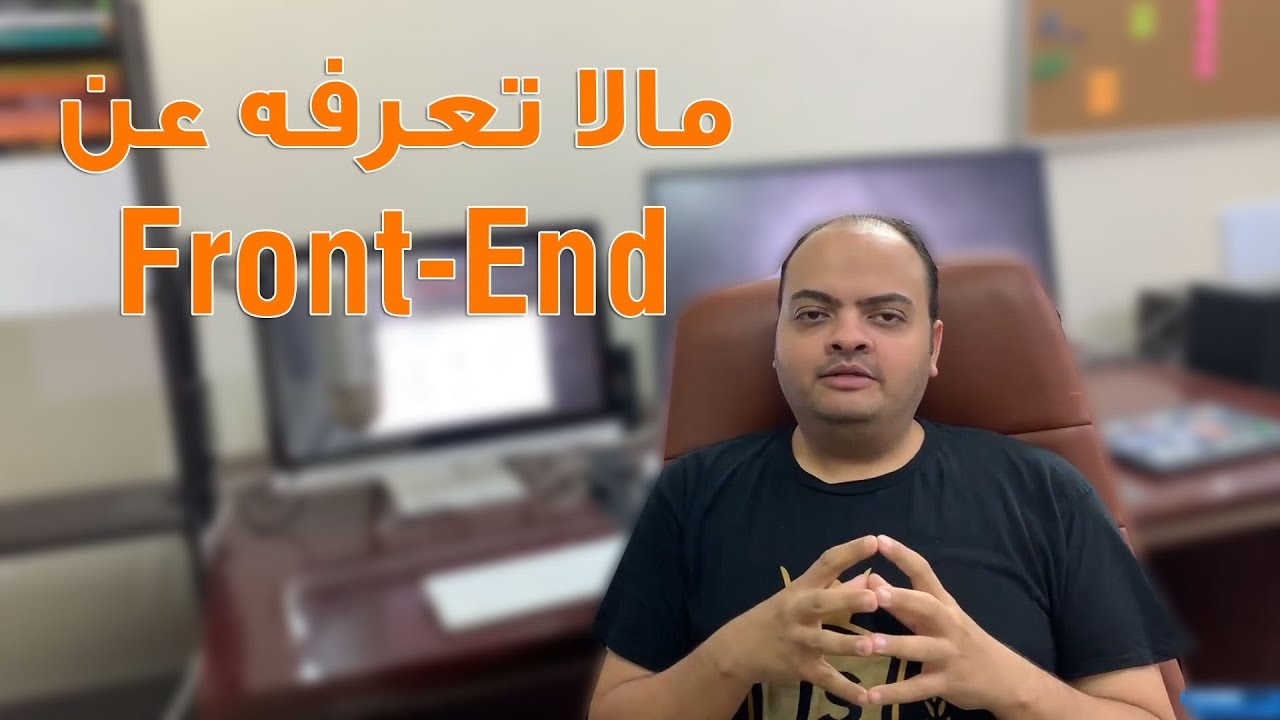 مالاتعرفه عن وظيفة ال Front-End Developer