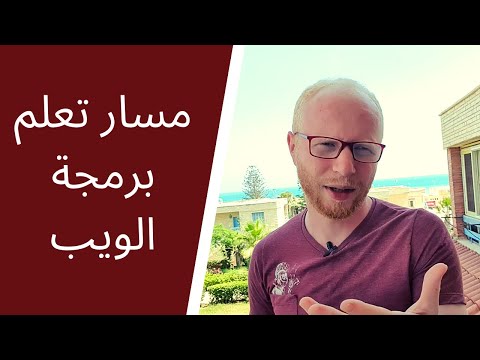 مسار تعلم برمجة الويب