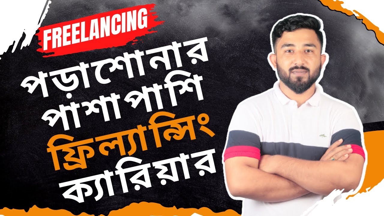 ছাত্র জীবনে পড়াশোনার পাশাপাশি Freelancing career গড়া সম্ভব-Digital Marketing Course 2022