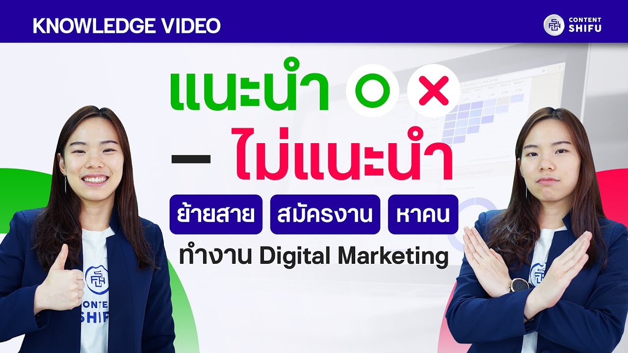 อยากทำงานสาย Digital Marketing ต้องรู้อะไรบ้าง (บริษัทมองหาคนแบบไหน) [แชร์ Tips หางาน & หาคน]