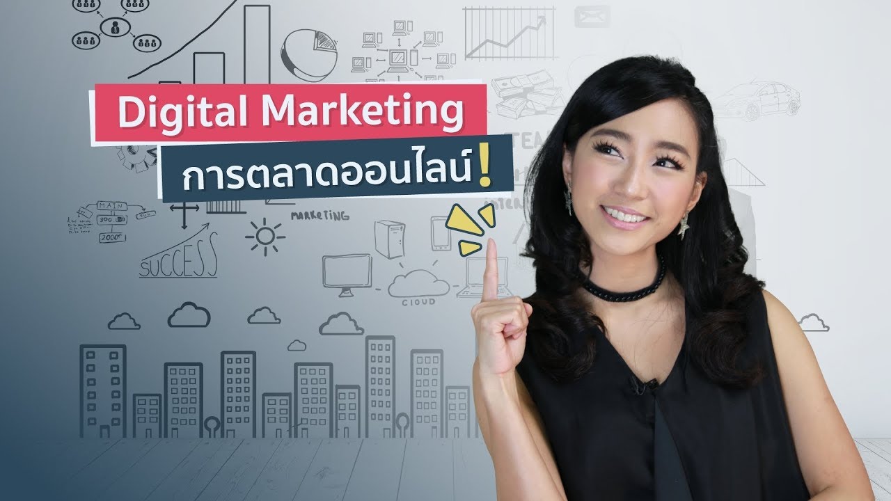 Digital Marketing การตลาดออนไลน์ ทำอย่างไรให้ได้ผลสุด? | DGTH