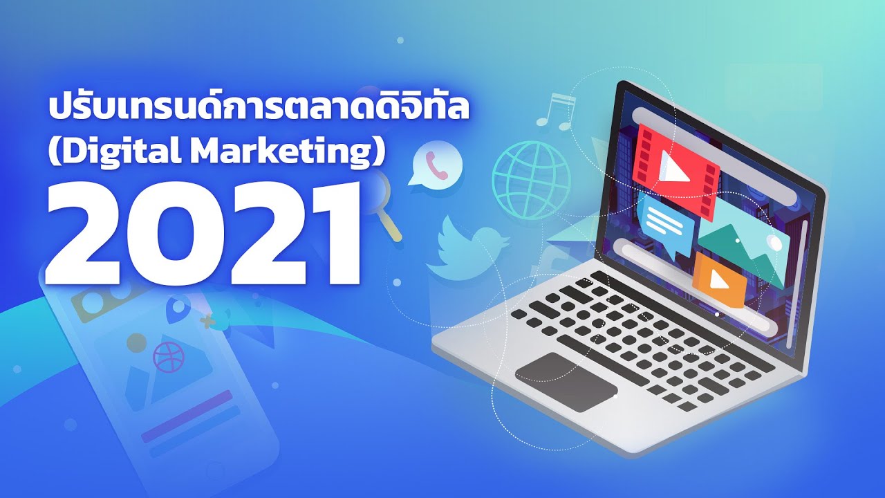 ปรับเทรนด์ Digital Marketing ต้อนรับปี 2021 #เทรนด์การตลาด2021