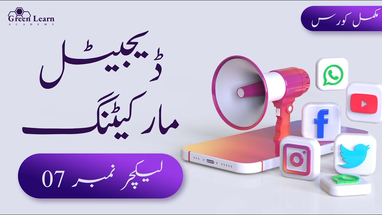 Digital Marketing Complete Course in Urdu | Lecture 07