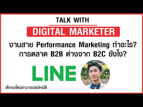 Digital Marketing & Performance Marketing ฝ่าย e-Commerce ที่บริษัท LINE ทำอะไร?
