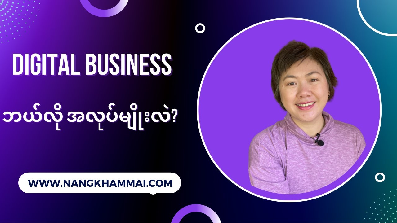 Digital Marketing ဘယ်လိုအလုပ်မျိုးလဲ?