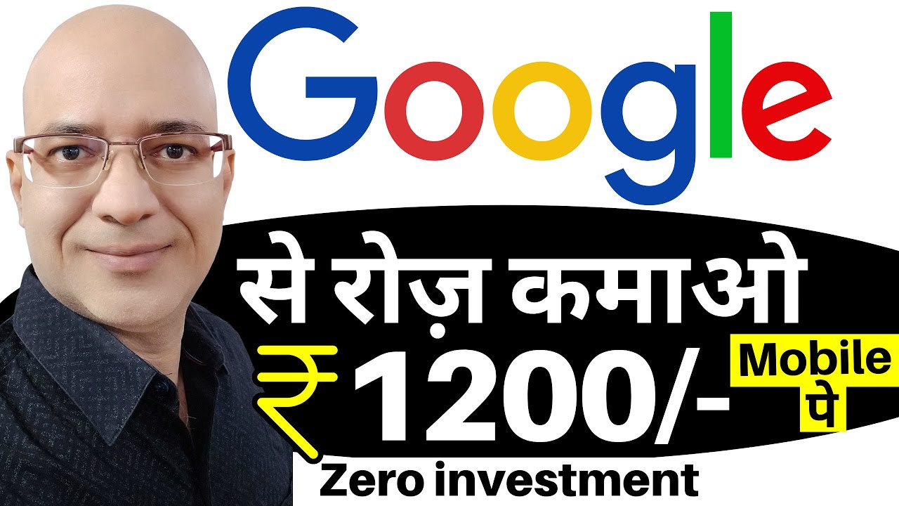 Google से रोज़ कमाओ, मोबाइल फ़ोन पे | Sanjeev Kumar Jindal | Free | Part time job | Google income |