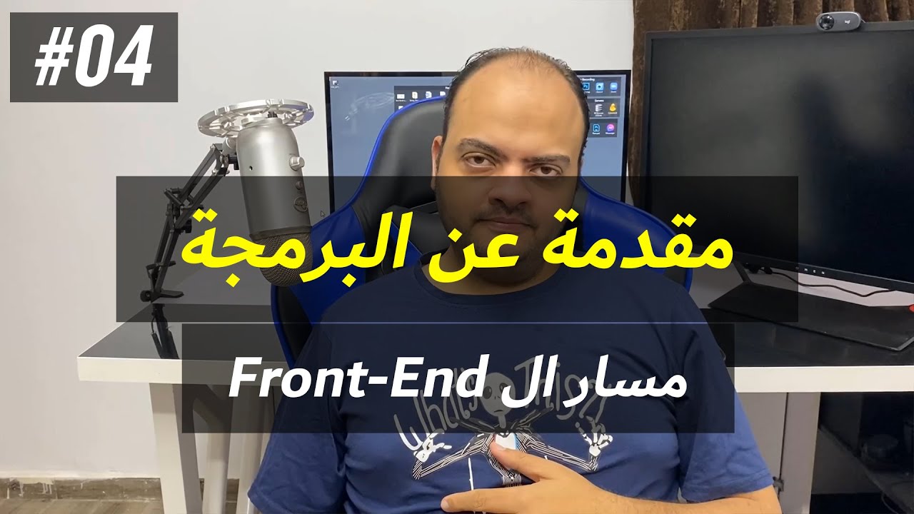 مقدمة عن البرمجة #04 - مسار تعلم مجال ال Front-End Development