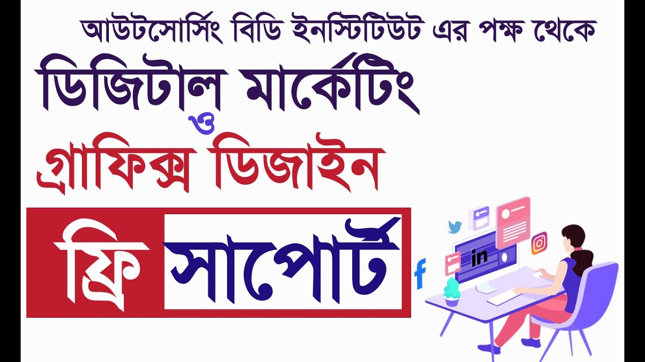 ফ্রি সাপোর্ট II Digital Marketing And Graphics Design Support By Outsourcing BD Institute