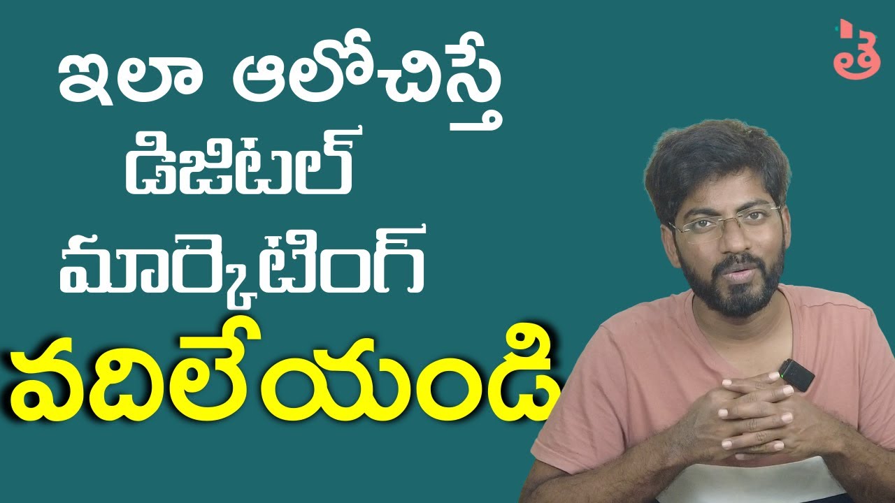 ఈ మైండ్ సెట్ లేకపోతే  Digital Marketing Field వదిలేయండి, లేదంటే కష్టం