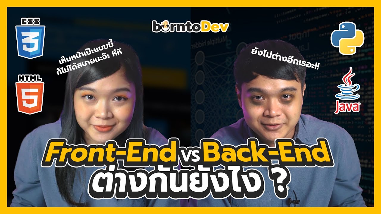 สาย Front-End vs Back-End แตกต่างกันยังไง !?