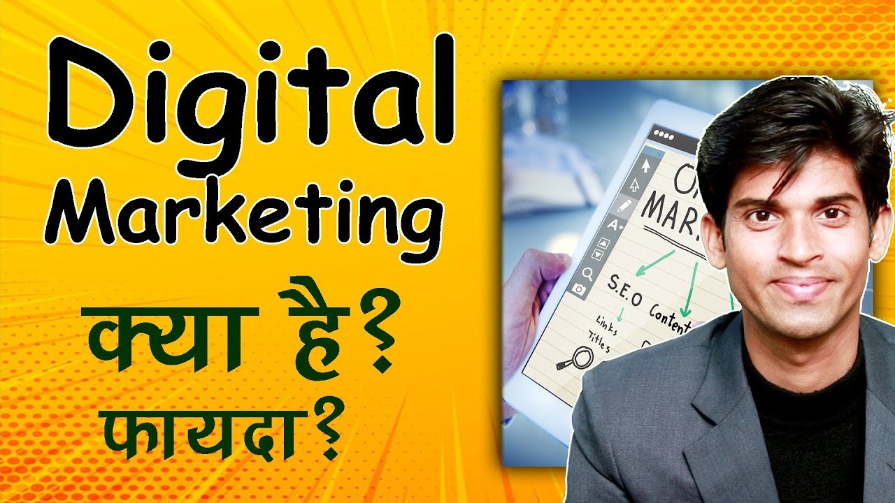 Digital Marketing क्या होता है और इसके फायदे जरुर जाने | Online Marketing In Hindi