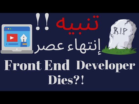 Frontend developers  هل انتهي عصر ال -  Frontend developers  مستقبل وظيفة مطور واجهات المستخدم