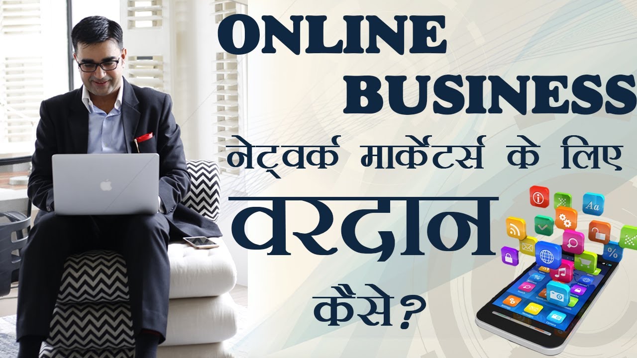 Network Marketing के लिए वरदान है - ONLINE BUSINESS. How to do network marketing effectively online?