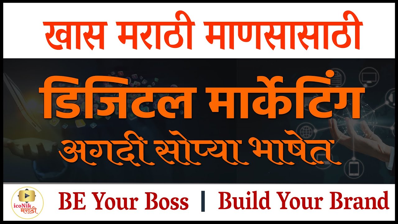 डिजिटल मार्केटिंग शिका व कमवा 🔴 Digital Marketing | Online Digital Marketing information Marathi