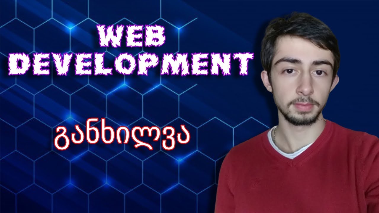 Web Development - განხილვა | რამდენად მომგებიანია?