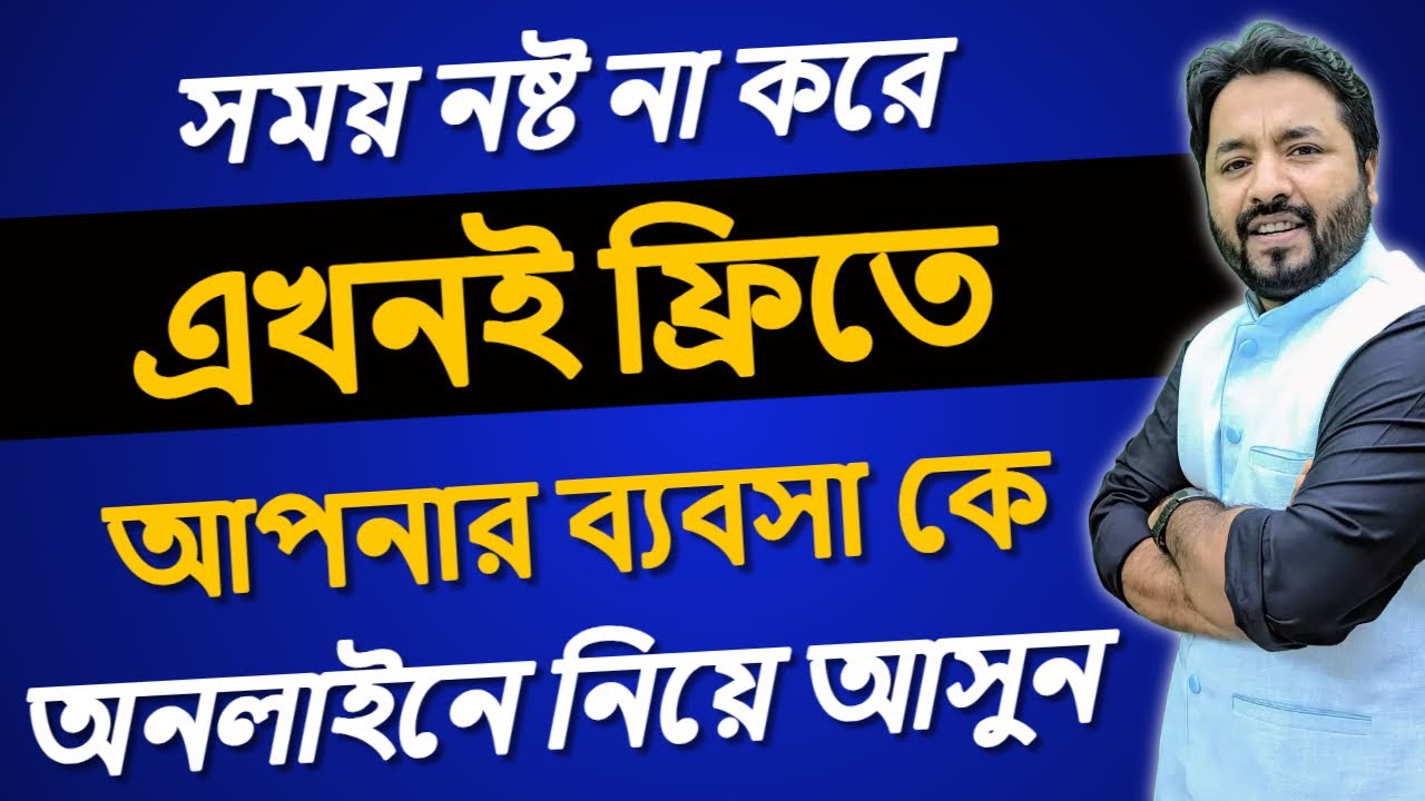 আপনার লোকাল ব্যবসাকে কিভাবে অনলাইনে নিয়ে আসবেন // Online Marketing