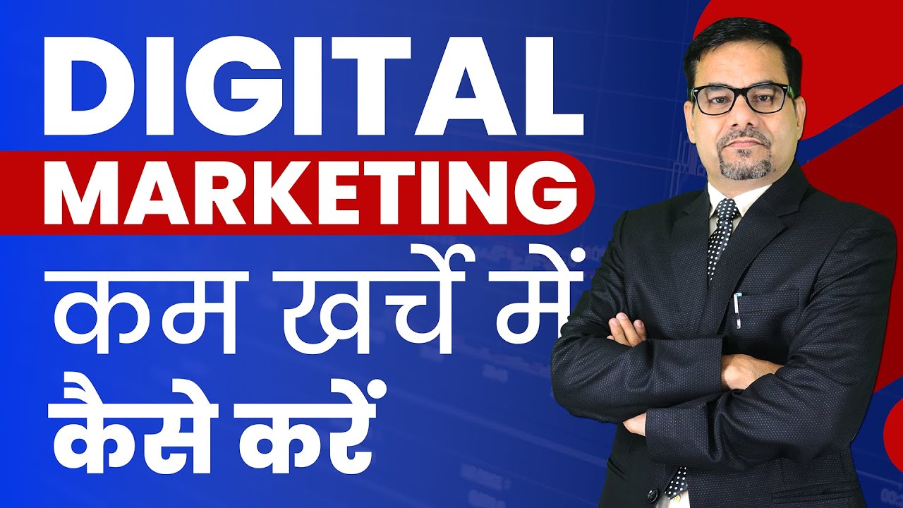 Digital Marketing कम खर्चे में कैसे करें | Digital Marketing Course | Digital Marketing Career
