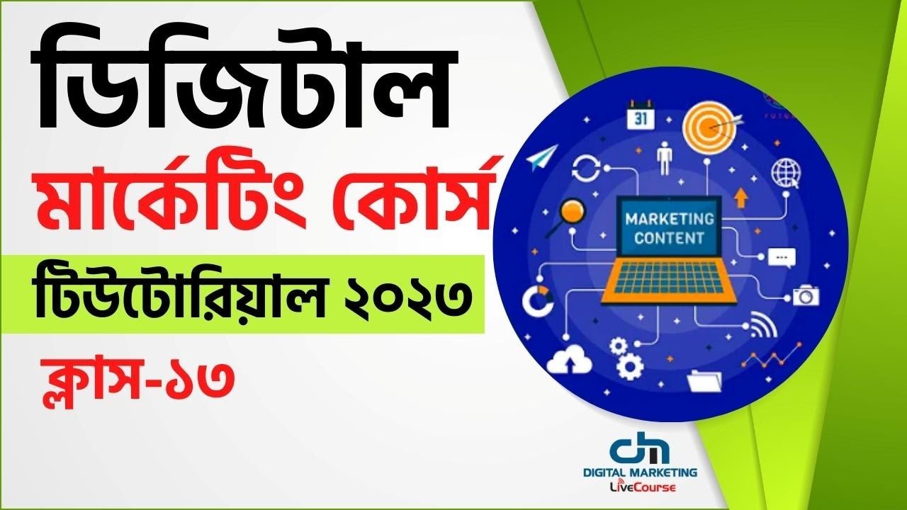 Class 13 || Digital Marketing Bangla Tutorial 2023 || DMLC
