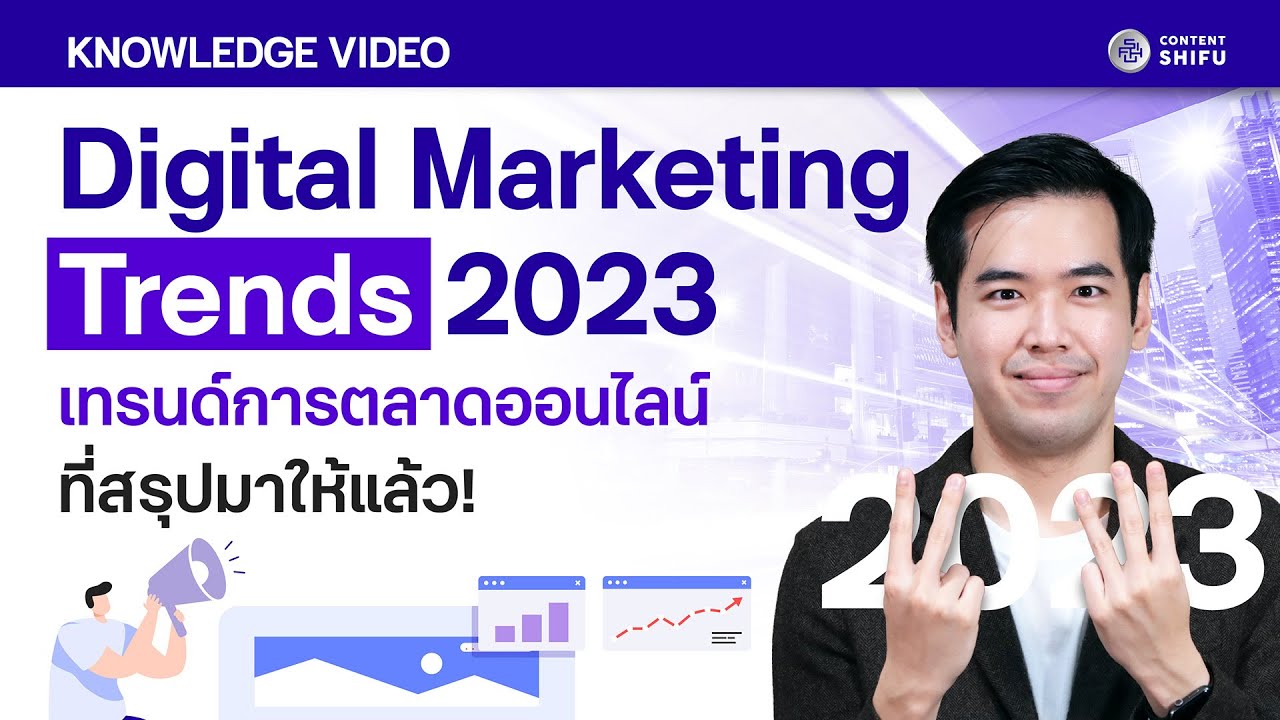 Digital Marketing Trends 2023 เทรนด์การตลาดออนไลน์ที่สรุปมาให้แล้ว!