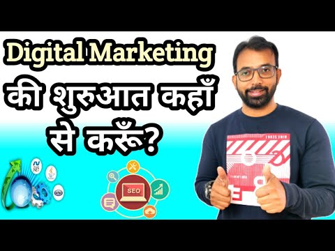 Digital Marketing की शुरुआत कहाँ से करूँ? | How to Start Digital Marketing