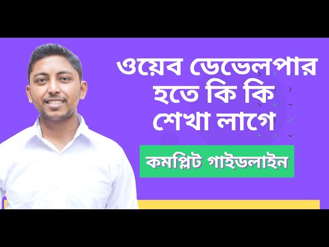 ওয়েব ডেভেলপার হতে কি কি শেখা লাগে ? How to become a professional web developer