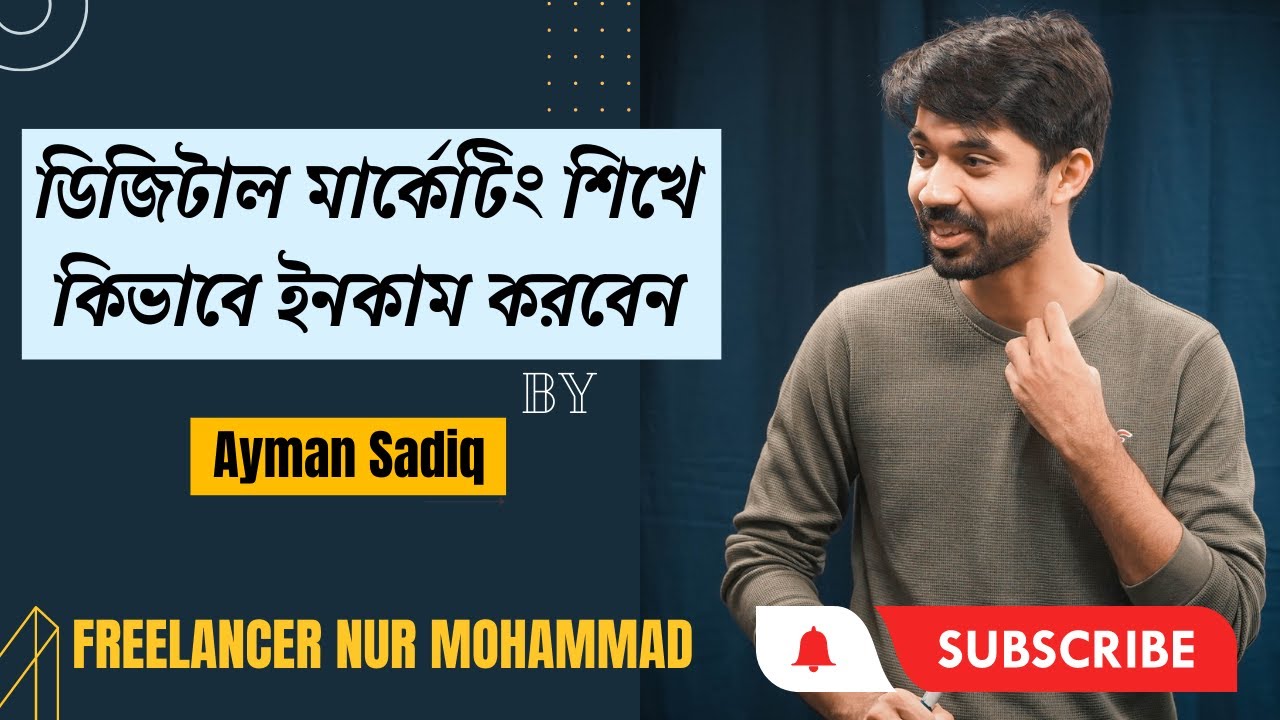 🔥ডিজিটাল মার্কেটিং শিখে কিভাবে ইনকাম করবেন by Ayman Sadiq🔥Digital Marketing🔥Freelancer Nur Mohammad🔥