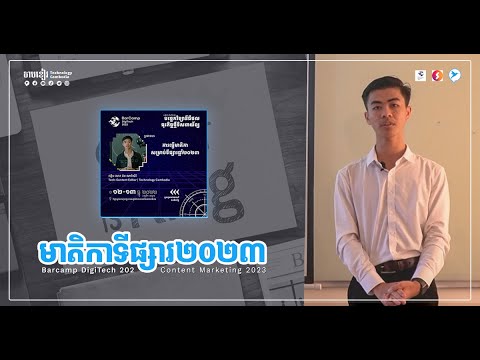 ការធ្វើមាតិកាទីផ្សារ ២០២៣ | Content Marketing 2023 | Barcamp DigiTech 2022