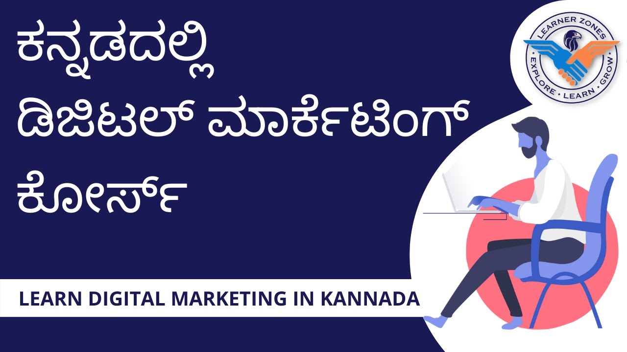 ಕನ್ನಡದಲ್ಲಿ ಡಿಜಿಟಲ್ ಮಾರ್ಕೆಟಿಂಗ್ ಕೋರ್ಸ್ - Digital Marketing course in Kannada