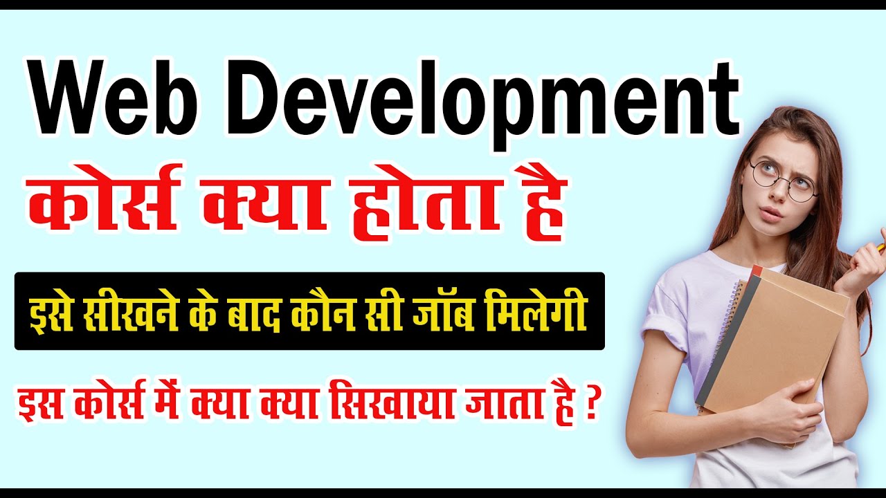 What is Web Development Course ? || Web Development Course क्या होता है ?